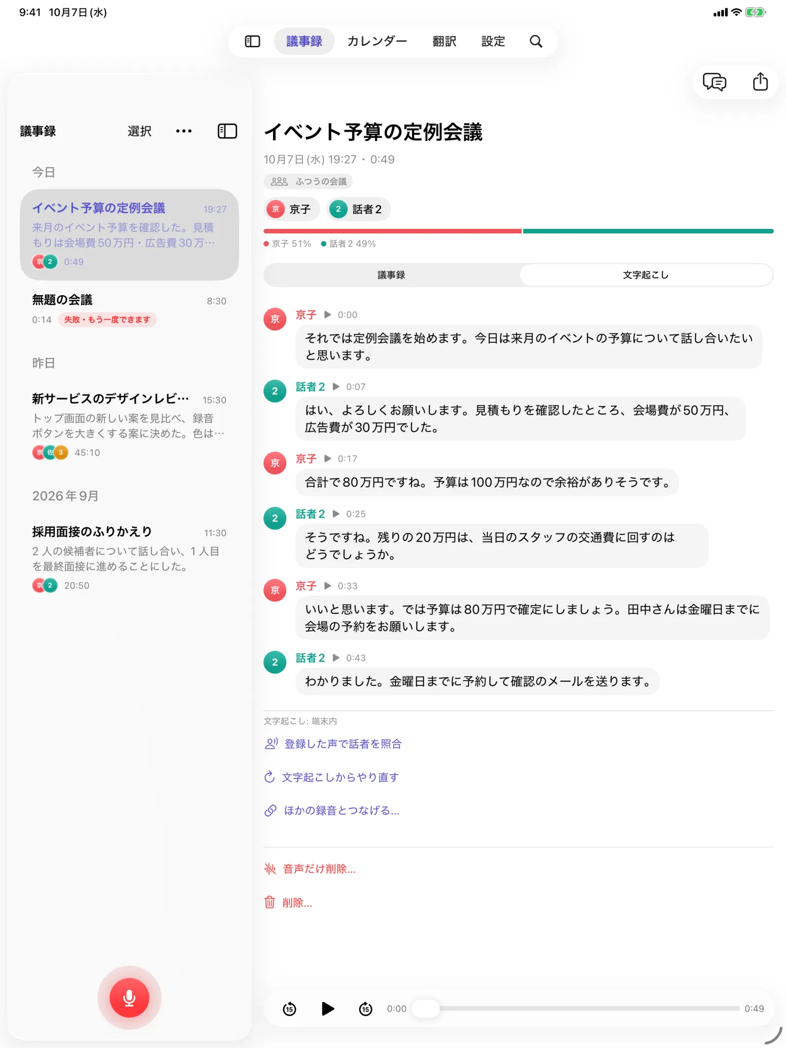 iPad の画面。左に議事録の一覧、右に話した人ごとの文字起こしが並ぶ2列の表示