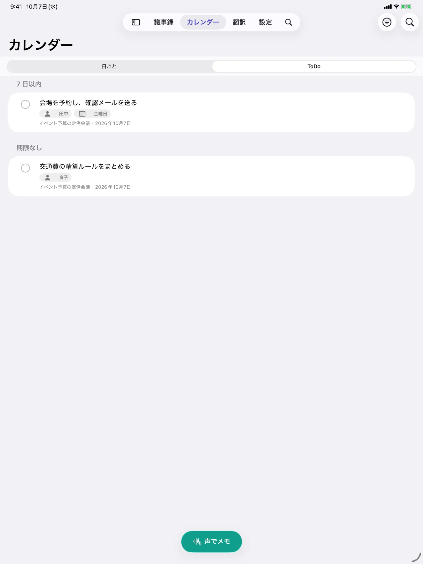iPad の ToDo の画面（左上の部分）。「会場を予約し、確認メールを送る」（田中・金曜日）と「交通費の精算ルールをまとめる」（京子）の2件が並んでいる