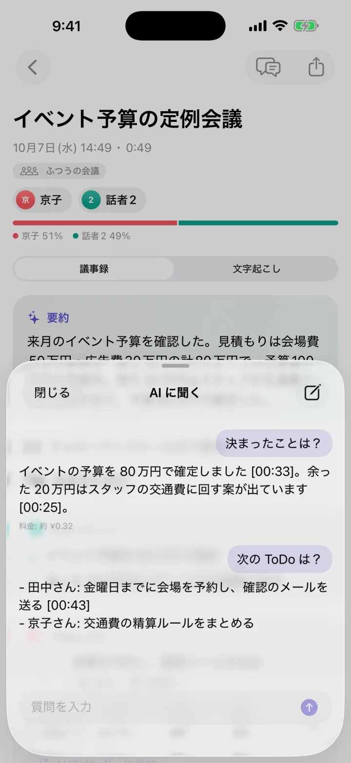 AI に聞く画面（クラウド AI 使用時の例）。「決まったことは？」と聞くと、発言の時刻つきで答えが返ってくる