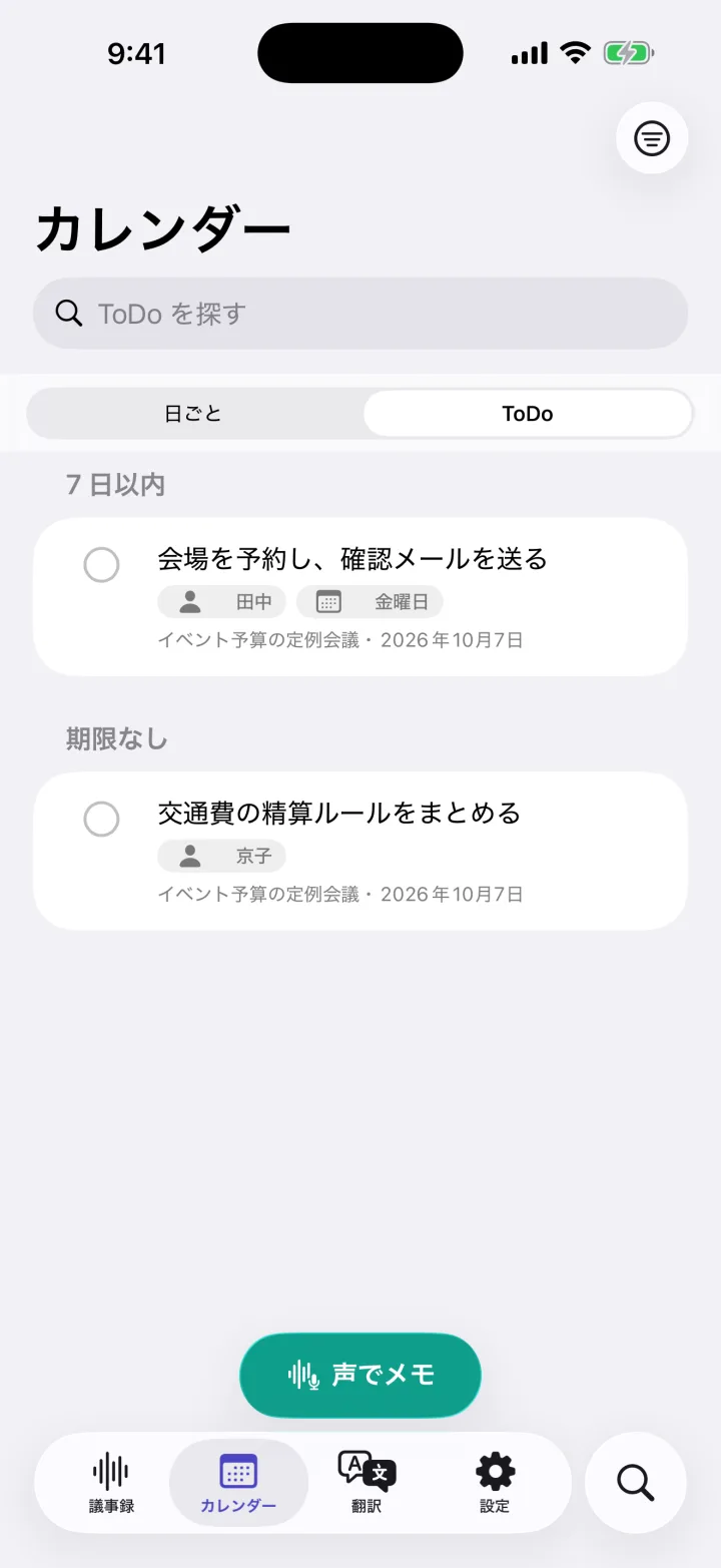 ToDo の一覧。会議で決まったやることが、担当者と期限つきで並んでいる