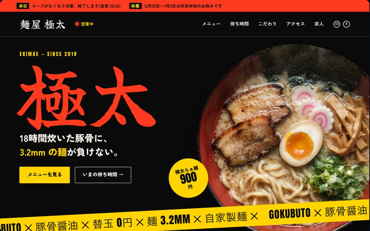 麺屋 極太のトップ画面