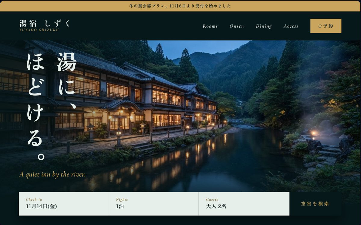 湯宿 しずくのトップ画面